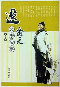 预售【外图台版】辽金元文学故事（下册） / 范中华 昌明文化