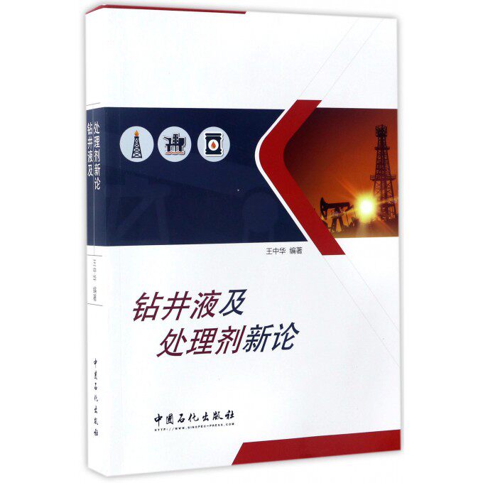 【正版包邮】钻井液及处理剂新论