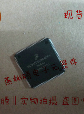 MC912DG128ACPV 3K91D 欧宝威达车身电脑板常用易损CPU 全新直拍