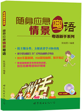 当当网 随身应急情景粤语-粤语新手快速上口系列 陈铭恩 世界图书出版公司 正版书籍