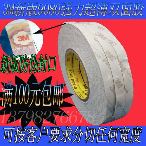 此款为最新版本 有防伪标签 超薄3M胶采用无纺布基材，双面涂布丙烯酸胶粘剂。粘性是普通双面胶的7倍，在高低温环境下亦有良好的粘着持久性。适用于一般工业组装，面板冲型及其贴合，塑料等铭板的接着，零件固定等