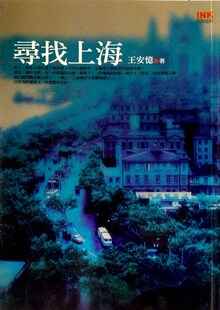 预售【外图台版】寻找上海－印刻文学003 / 王安忆 印刻