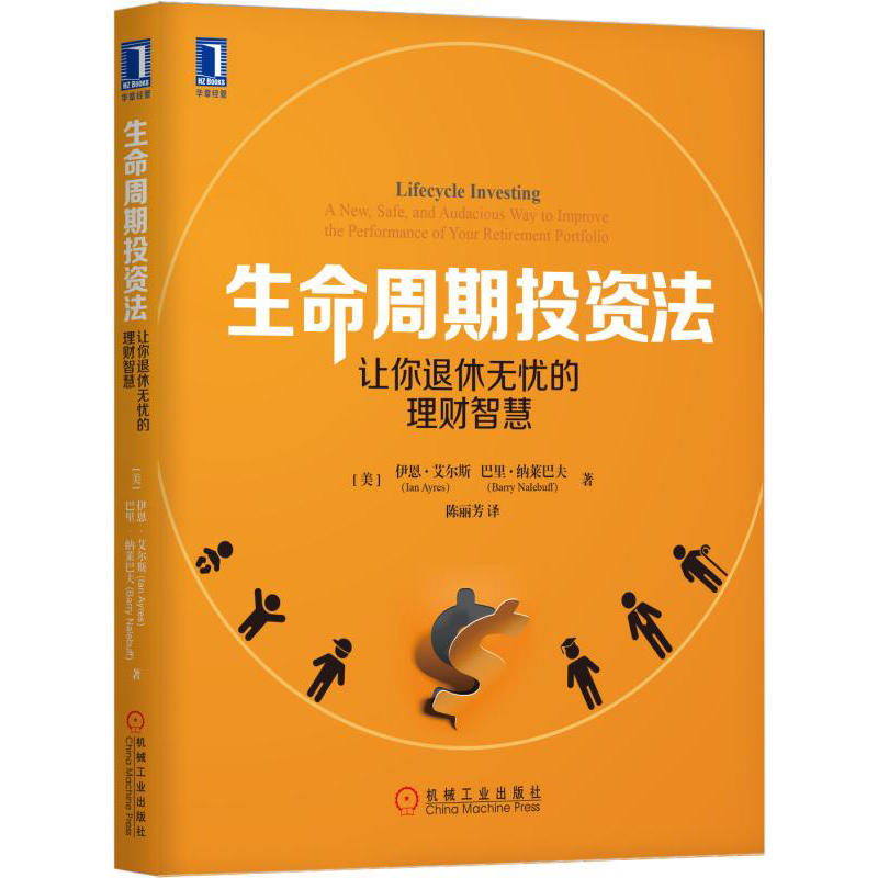 生命周期投资法 让你退休无忧的理财智慧 个人理财书 金融投资书籍 期货股票 基金外汇 投资理财方法技巧书 打败现实的方法