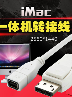 台式机主机显卡dp转minidp母显示器一体机转接线连接线转换线适用于苹果iMac