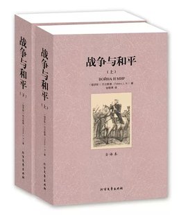 原版 战争与和平 托尔斯泰 上下 全译本无删节大厚本 原著中文版 包邮 战争与和平正版