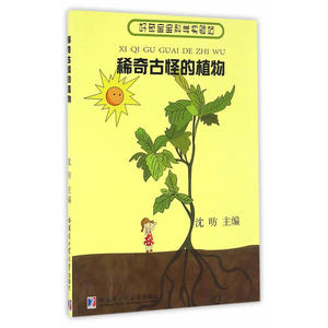 稀奇古怪的植物