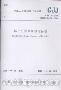 城市公共厕所设计标准(CJJ 14-2016)
