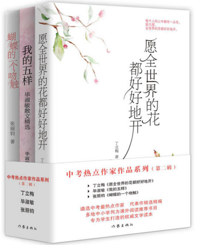 【现货包邮】中考热点作家作品系列（第二辑）3册，丁立梅：愿全世界的花都好好地开+毕淑敏：我的五样+张丽钧：蝴蝶的一个吻触