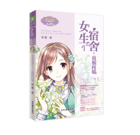 意林 女生宿舍I 南栀向暖 作青春/都市/言情/轻