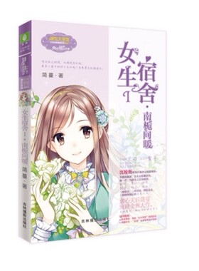 意林 女生宿舍I 南栀向暖 作者:简蔓 意林小小姐小说