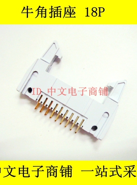 DC2-18P 接插件 插板大牛角/牛角座 2*9 间距2.54 全金直脚 灰色