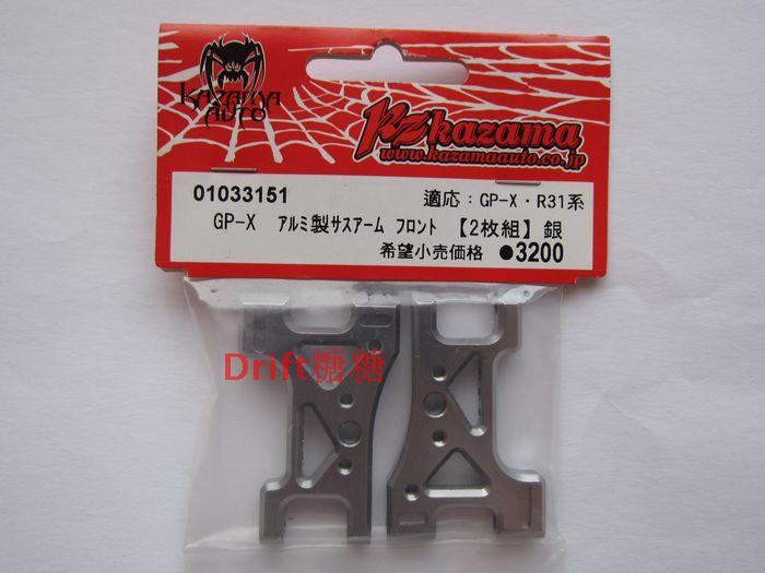 01033151 KAZAMA 风间社 GP-X GPX R31 R3R 金属A臂 前A臂 银色