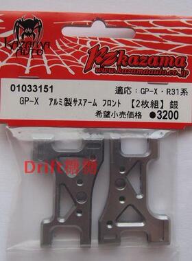 01033151 KAZAMA 风间社 GP-X GPX R31 R3R 金属A臂 前A臂 银色