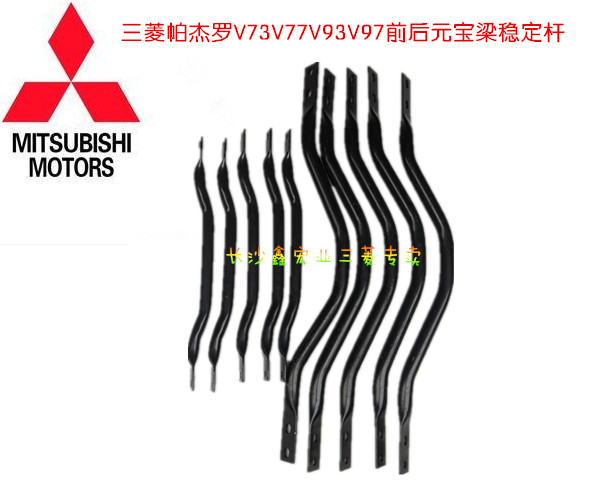三菱帕杰罗V73 V77 V93 V97前后元宝梁稳定杆平衡杆原厂