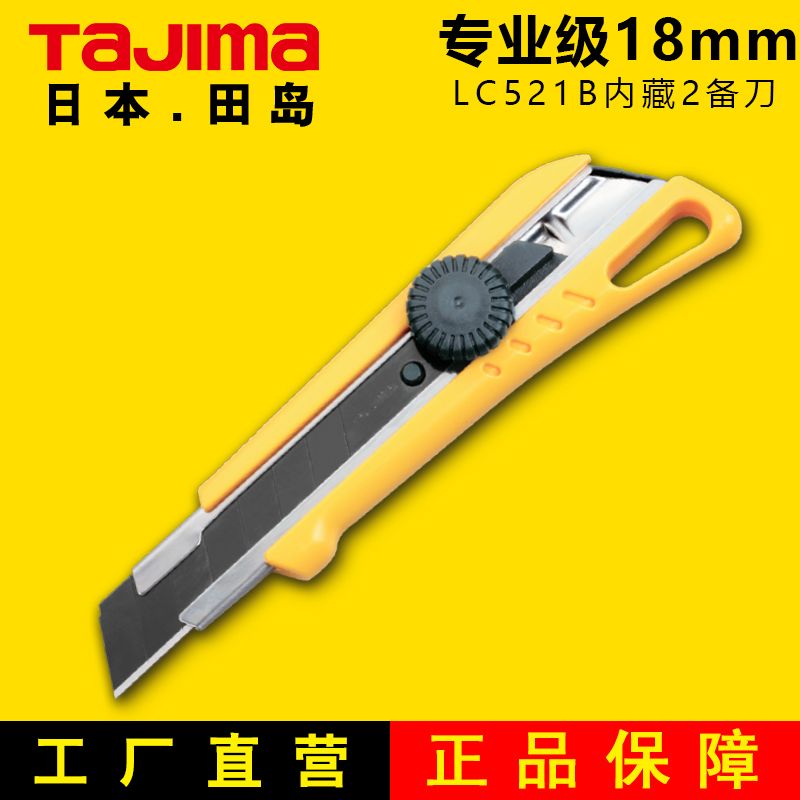 TAJIMA田岛美工刀18mm重型美工刀大号旋钮锁定大号美工刀LC521B