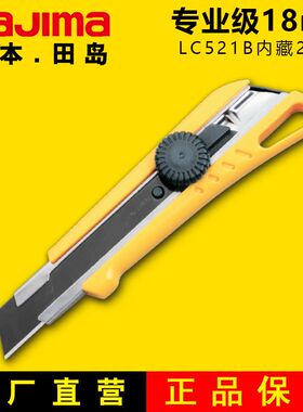 TAJIMA田岛美工刀18mm重型美工刀大号旋钮锁定大号美工刀LC521B