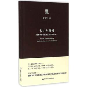 权力与理性 世界中的马克思主义与自由主义 精装 曹天予 正版包邮 华东师范大学出版社