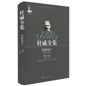 杜威全集·晚期著作（1925—1953）·第十七卷（1885—1953）