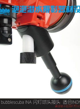 BubbleScuba  Z转接头INONZ-240和S2000等闪灯专用潜水灯臂
