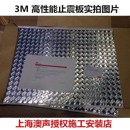 3M 高性能止震板 新雪丽吸音棉 3M轮胎静音经典套装 实体店安装