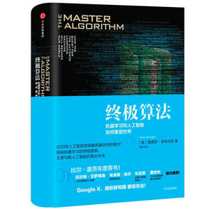 正版 终极算法：机器学习和人工智能如何重塑世界 佩德罗·多明戈斯 商业科技新知 研究 文学畅销 人工智能导论 畅销社科书籍 中信
