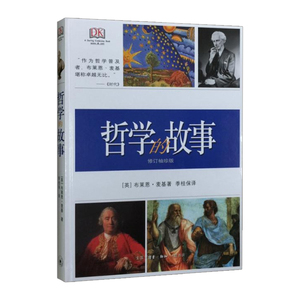 哲学的故事（精装）布莱恩·麦基