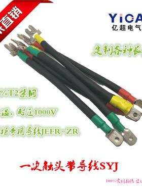 专业定制GCS MNS柜体一次触头带导线SYJ-70 JEFR-ZR抽屉专用导线