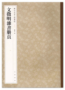 文徵明杂书册页 历代名家小楷丛帖8 孙宝文编 中华书局 乐志论 爱莲说 墨迹选 楷书毛笔字帖 书法临摹范本 原帖及放大版 正版图书