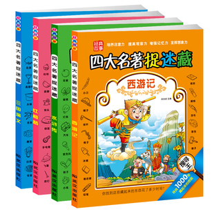 全4册儿童四大名著捉迷藏隐藏图画书图画捉迷藏少儿童经典 12岁亲子专注力课外漫画书 故事书视觉大发现迷宫书找不同极限视觉挑战3