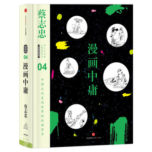 蔡志忠漫画古籍典藏系列：漫画中庸