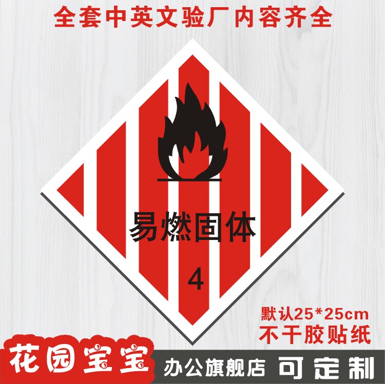 易燃固体危险化学品安全标牌标识牌提示牌标贴警告警示牌墙贴定做