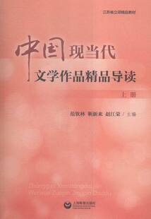 中国现当代文学作品精品导读:上册 书店 范钦林 作品集书籍 书 畅想畅销书