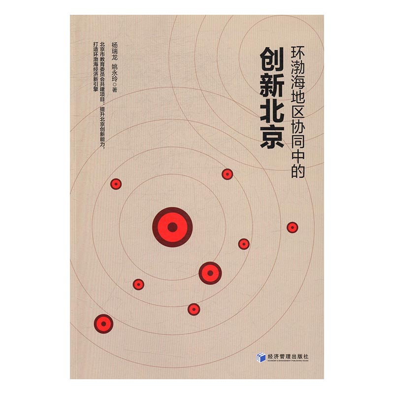 环渤海地区协同中的创新北京杨瑞龙经济管理出版社区域经济书籍