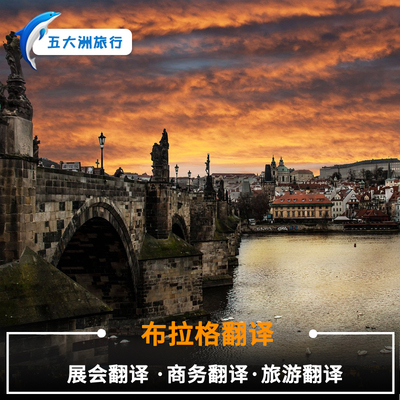 捷克地陪克鲁姆洛夫布拉格地陪布拉格翻译展会翻译商务中文地接