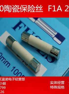 陶瓷保险丝6X30 F1A250V 6*30-1A【 整盒100只出售 ,双皇冠】