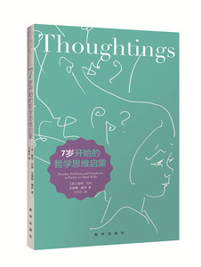 7岁开始的哲学思维启蒙新华出版社青少年读物