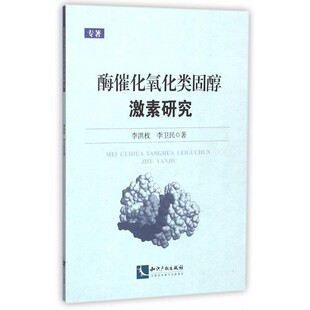酶催化氧化类固醇激素研究 李洪枚,李卫民 著 正版书籍