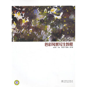 色彩风景写生教程