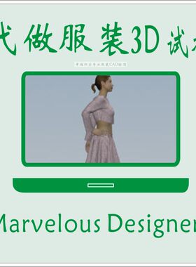 代客做3D服装试衣 CAD软件3DCLO穿衣效果 ET打版  Marvelous试衣