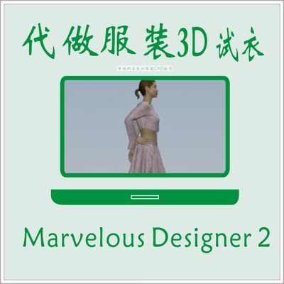 代客做3D服装试衣 CAD软件3DCLO穿衣效果 ET打版  Marvelous试衣