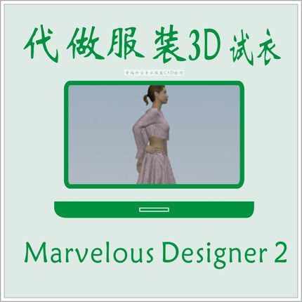 代客做3D服装试衣 CAD软件3DCLO穿衣效果 ET打版  Marvelous试衣