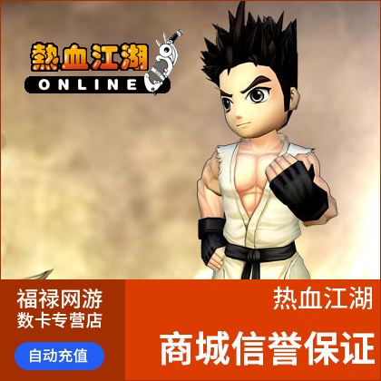 热血江湖元宝/点卡/热血江湖1000元25000元宝直充 自动充值