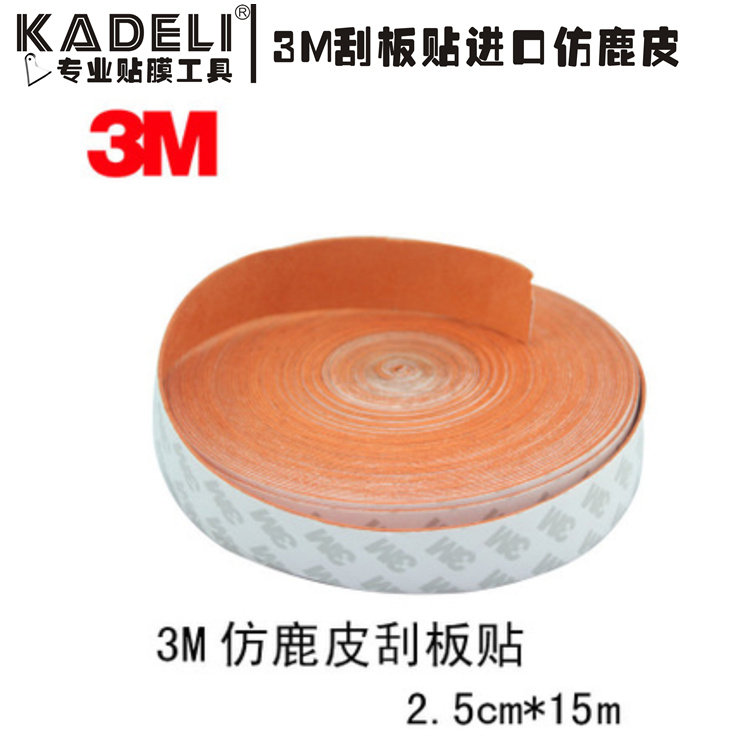 3M刮板贴 进口仿鹿皮 超强防刮花 汽车透明膜隐形车衣专用工具