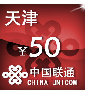 天津联通50元 手机话费充值 自动充值 快充 即时到帐 充值卡