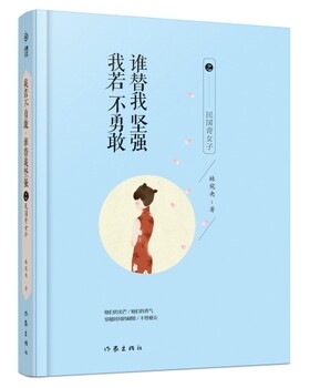 【99元10本】我若不勇敢，谁替我坚强之民国奇女子林宛央 著 林宛央陪你一起 用民国女神的爱情 悟自己的人生 作家出版社