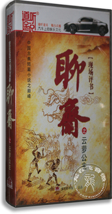 正版 道听途说 王玥波现场评书 聊斋之云萝公主 13CD 有声小说cd