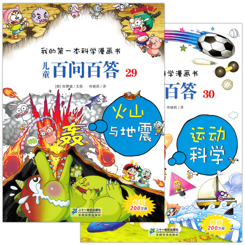 包邮 我的第一本科学漫画书 儿童百问百答29 火山与地震 30运动科学 全2册 二十一世纪出版6-8-9-10-12岁童书少儿科普百科儿童读物在类目 书籍/杂志/报纸, 儿童读物/教辅, 绘画/漫画/连环画/卡通故事中 - 来自Buy2taobao.com提供专业的淘宝代购服务