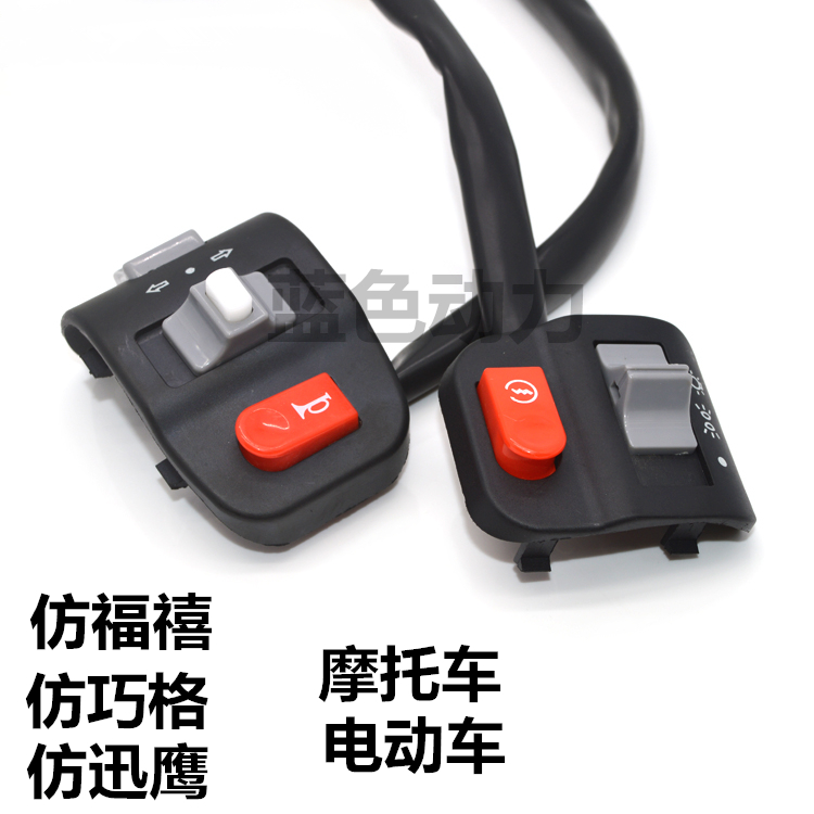 仿福喜摩托车电动车开关