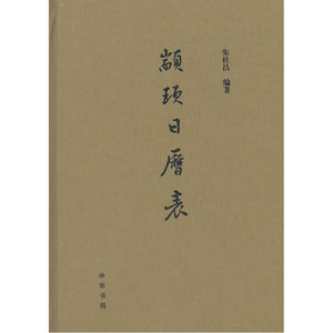 颛顼日历表（精）