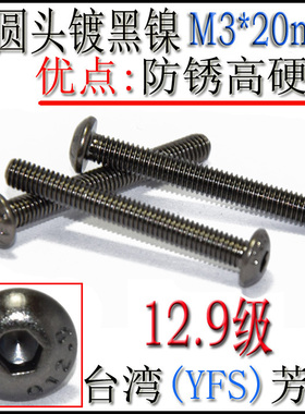 进口 12.9级 盘头 半圆头 蘑菇头 内六角螺丝 螺栓M3*20镀黑镍1支